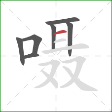 嗫的笔顺第7画:横 嗫的笔顺第7画:横