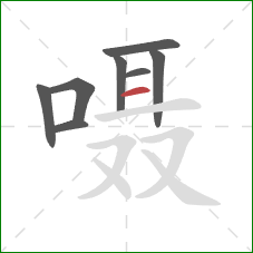 嗫的笔顺第8画:横 嗫的笔顺第8画:横