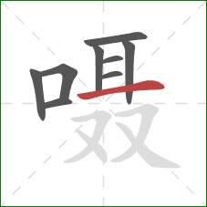 嗫的笔顺第9画:横 嗫的笔顺第9画:横