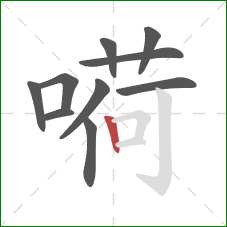 嗬的笔顺第10画：竖
