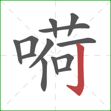 嗬的笔顺第13画：竖钩