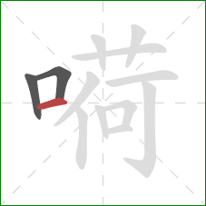 嗬的笔顺第3画：横