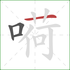 嗬的笔顺第4画：横