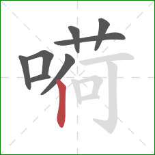 嗬的笔顺第8画：竖