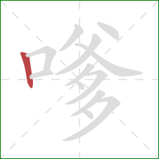 嗲的笔顺第1画:竖 嗲的笔顺第1画:竖