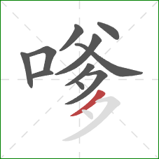 嗲的笔顺第11画:撇 嗲的笔顺第11画:撇