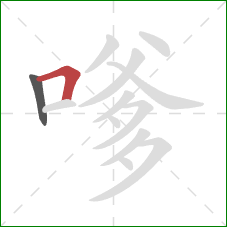 嗲的笔顺第2画:横折 嗲的笔顺第2画:横折