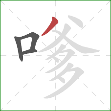 嗲的笔顺第4画:撇 嗲的笔顺第4画:撇