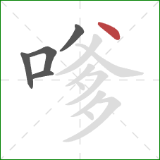 嗲的笔顺第5画:点 嗲的笔顺第5画:点