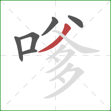 嗲的笔顺第6画:撇 嗲的笔顺第6画:撇