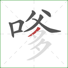 嗲的笔顺第8画:撇 嗲的笔顺第8画:撇