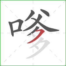 嗲的笔顺第9画:横撇 嗲的笔顺第9画:横撇