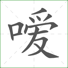 嗳的部首 嗳的部首