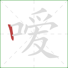 嗳的笔顺第1画:竖 嗳的笔顺第1画:竖