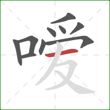 嗳的笔顺第10画:横 嗳的笔顺第10画:横