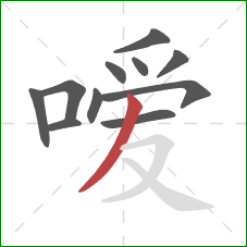 嗳的笔顺第11画:撇 嗳的笔顺第11画:撇