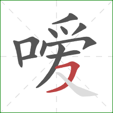 嗳的笔顺第12画:横撇 嗳的笔顺第12画:横撇