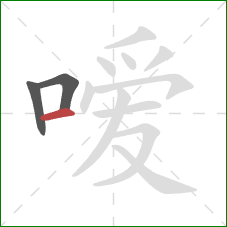 嗳的笔顺第3画:横 嗳的笔顺第3画:横