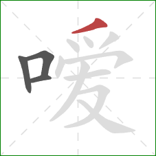 嗳的笔顺第4画:撇 嗳的笔顺第4画:撇