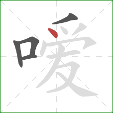 嗳的笔顺第5画:点 嗳的笔顺第5画:点