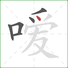 嗳的笔顺第6画:点 嗳的笔顺第6画:点