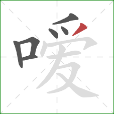 嗳的笔顺第7画:撇 嗳的笔顺第7画:撇