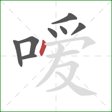 嗳的笔顺第8画:点 嗳的笔顺第8画:点