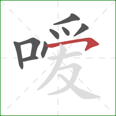 嗳的笔顺第9画:横钩 嗳的笔顺第9画:横钩