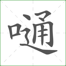 嗵的部首 嗵的部首