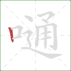 嗵的笔顺第1画:竖 嗵的笔顺第1画:竖