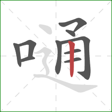 嗵的笔顺第10画:竖 嗵的笔顺第10画:竖