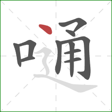 嗵的笔顺第11画:点 嗵的笔顺第11画:点