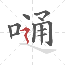 嗵的笔顺第12画:横折折撇 嗵的笔顺第12画:横折折撇