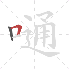 嗵的笔顺第2画:横折 嗵的笔顺第2画:横折