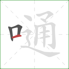 嗵的笔顺第3画:横 嗵的笔顺第3画:横