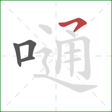 嗵的笔顺第4画:横钩 嗵的笔顺第4画:横钩