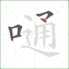 嗵的笔顺第5画:点 嗵的笔顺第5画:点