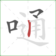 嗵的笔顺第6画:竖 嗵的笔顺第6画:竖