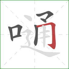 嗵的笔顺第7画:横折钩 嗵的笔顺第7画:横折钩