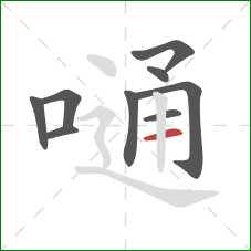 嗵的笔顺第9画:横 嗵的笔顺第9画:横