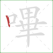 嗶的笔顺第1画:竖 嗶的笔顺第1画:竖
