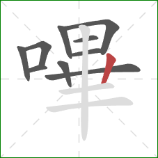 嗶的笔顺第10画:竖 嗶的笔顺第10画:竖