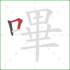 嗶的笔顺第2画:横折 嗶的笔顺第2画:横折