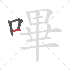 嗶的笔顺第3画:横 嗶的笔顺第3画:横