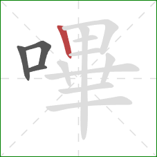 嗶的笔顺第4画:竖 嗶的笔顺第4画:竖