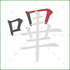 嗶的笔顺第5画:横折 嗶的笔顺第5画:横折