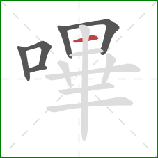 嗶的笔顺第6画:横 嗶的笔顺第6画:横