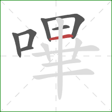 嗶的笔顺第7画:横 嗶的笔顺第7画:横