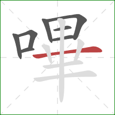 嗶的笔顺第8画:横 嗶的笔顺第8画:横