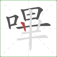 嗶的笔顺第9画:竖 嗶的笔顺第9画:竖